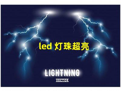 led 灯珠超亮